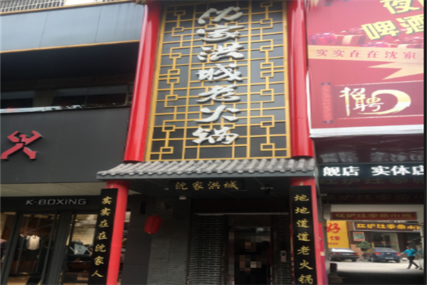 沈家洪城重庆老火锅