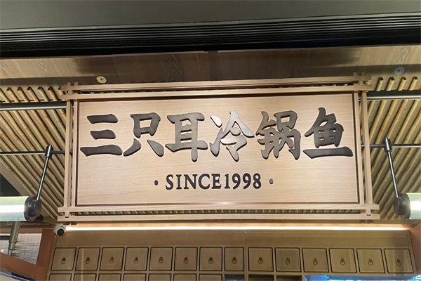 三只耳冷锅鱼火锅 三只耳冷锅鱼火锅