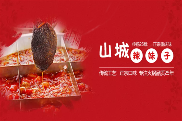 山城辣妹子火锅店