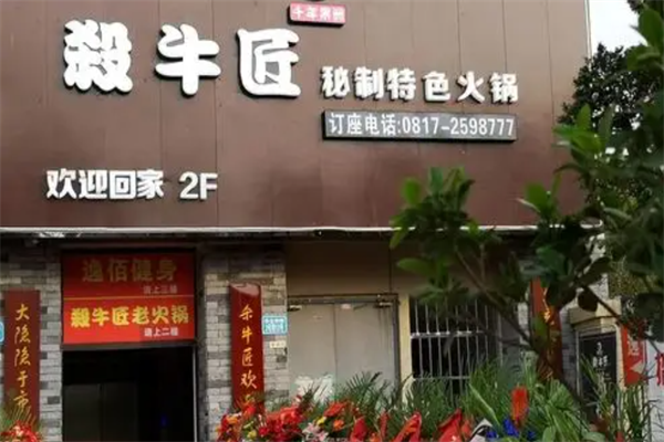 杀牛匠火锅