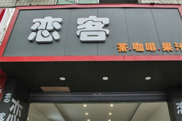 恋客饮品