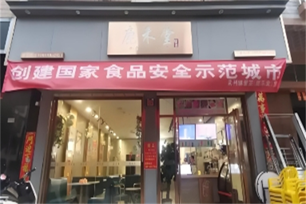 鹿禾堂奶茶店
