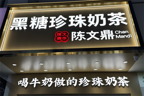 陈文鼎黑糖珍珠奶茶