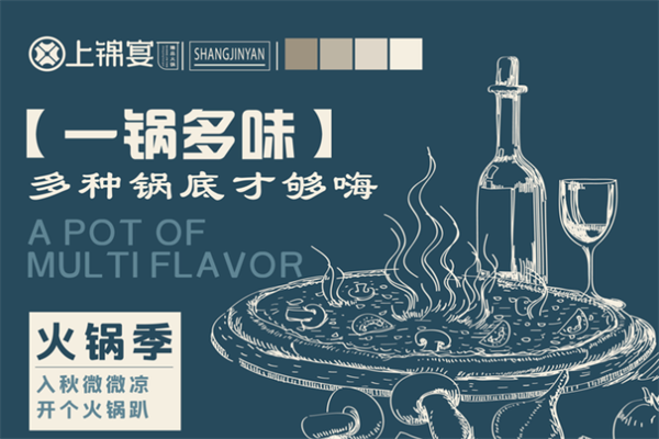 上锦宴火锅