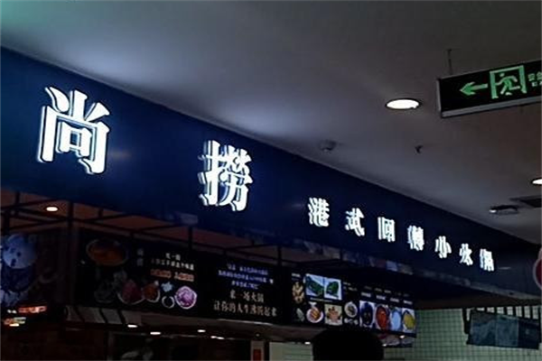 尚捞港式火锅