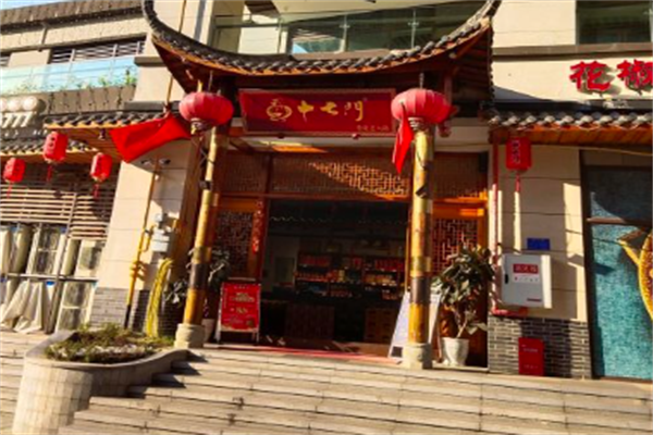 十七门重庆老火锅