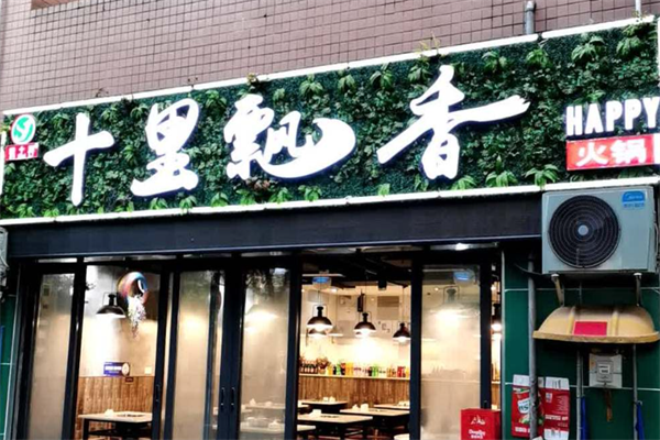 十里飘香火锅串串