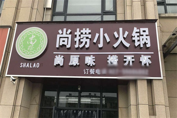 尚捞港式火锅