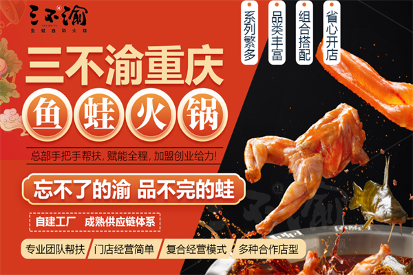 三不渝鱼蛙火锅 三不渝鱼蛙火锅