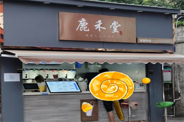 鹿禾堂奶茶店