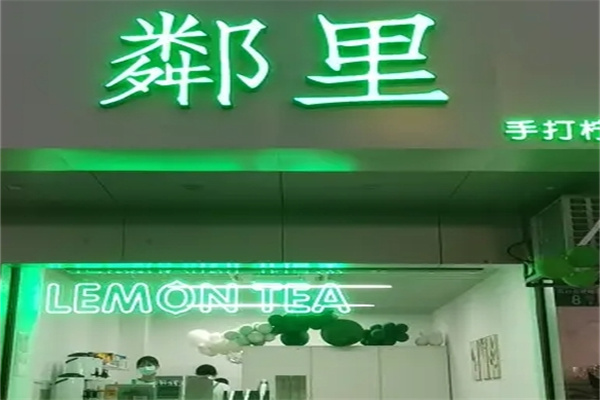 邻里柠檬奶茶