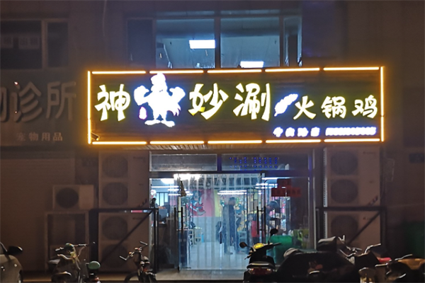 神鸡妙涮火锅鸡