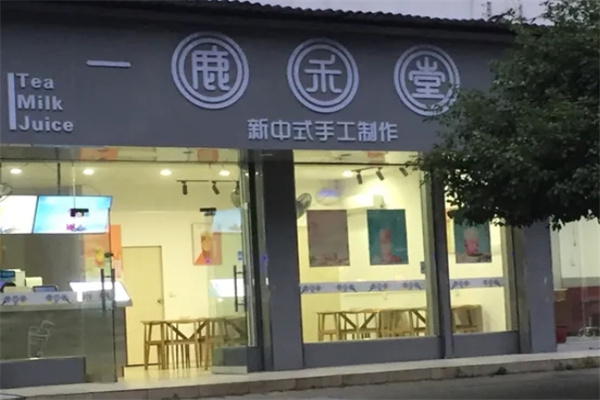 鹿禾堂奶茶店