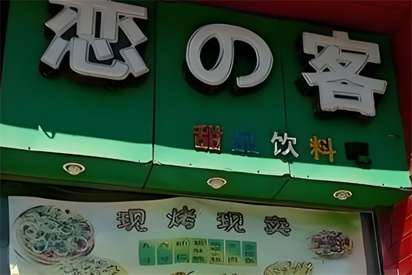 恋客饮品
