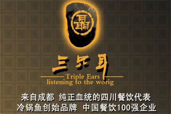 三只耳冷锅鱼火锅 三只耳冷锅鱼火锅