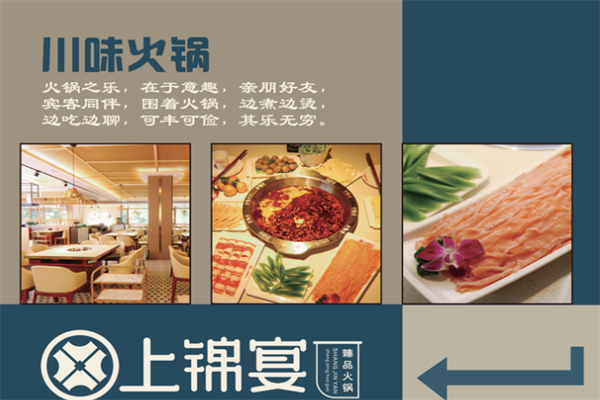 上锦宴火锅