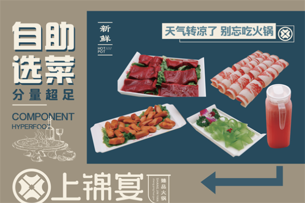 上锦宴火锅