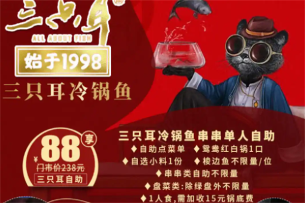 三只耳冷锅鱼火锅 三只耳冷锅鱼火锅