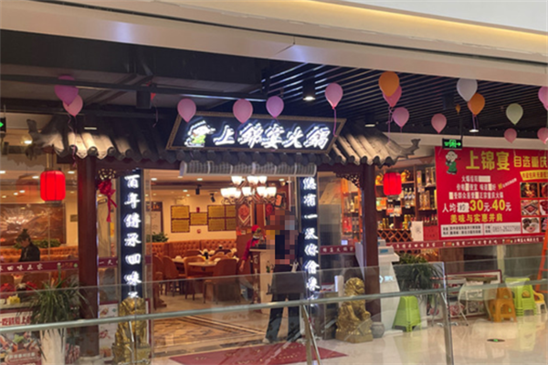 上锦宴火锅