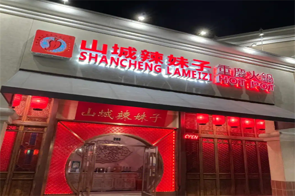 山城辣妹子火锅店