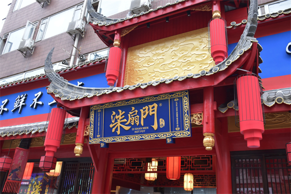 柒扇门火锅