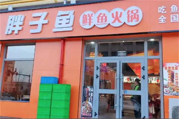 胖子鱼鲜鱼火锅