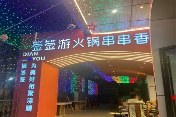 签签游火锅串串香