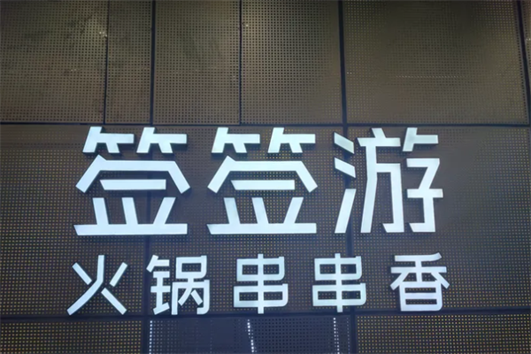 签签游火锅串串香