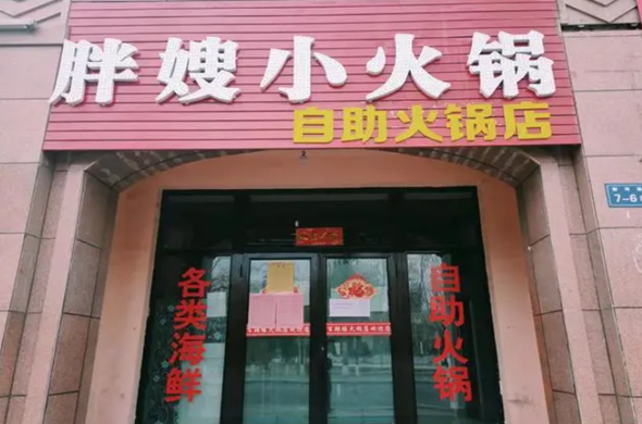 胖嫂小火锅
