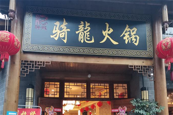 骑龙火锅店 骑龙火锅店