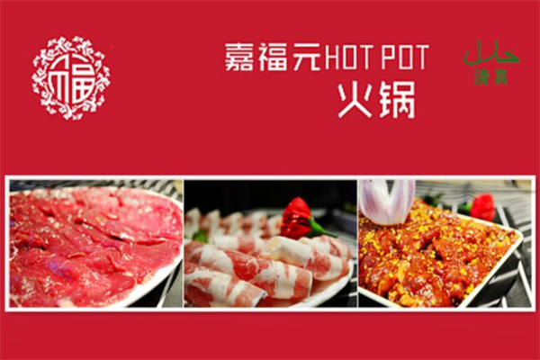 清真嘉福元火锅