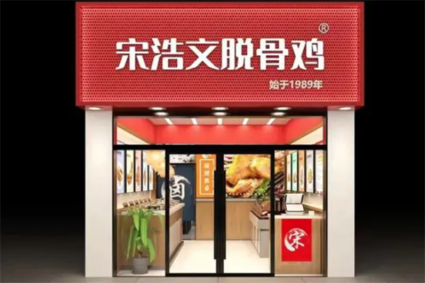 宋浩文脱骨鸡