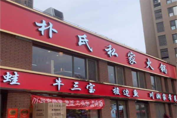 朴氏私家火锅店
