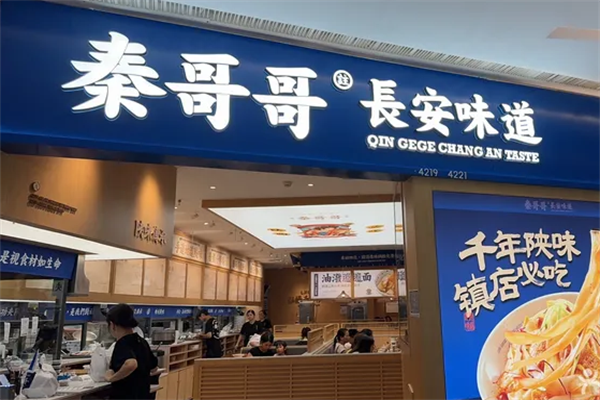 秦哥哥长安味道