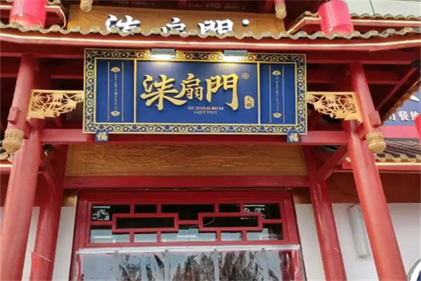 柒扇门火锅 柒扇门火锅
