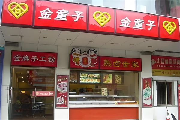 金童子卤味