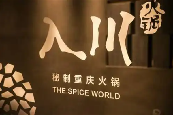 入川火锅
