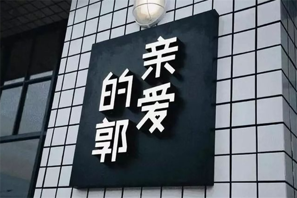 亲爱的郭火锅