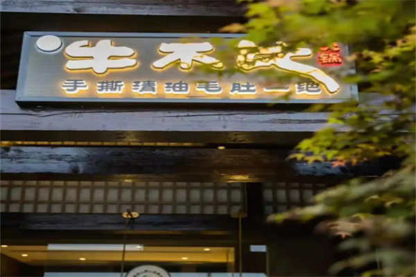 清真牛不比火锅 清真牛不比火锅