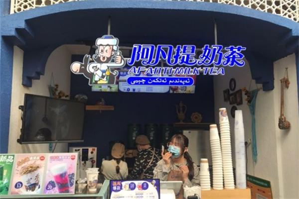 阿凡提奶茶店
