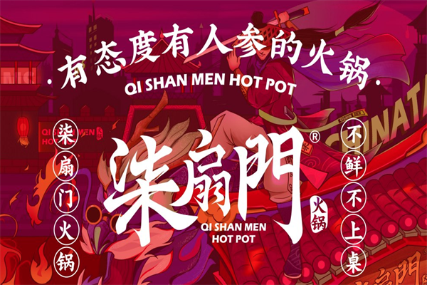柒扇门火锅 柒扇门火锅