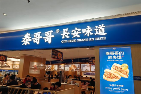 秦哥哥长安味道