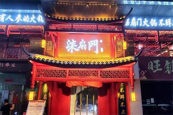 柒扇门火锅 柒扇门火锅