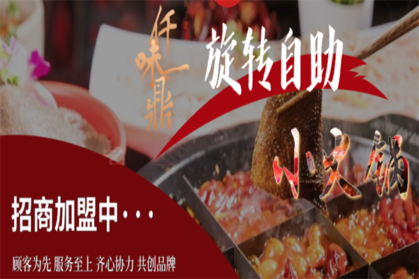 仟味一鼎旋转火锅 仟味一鼎旋转火锅