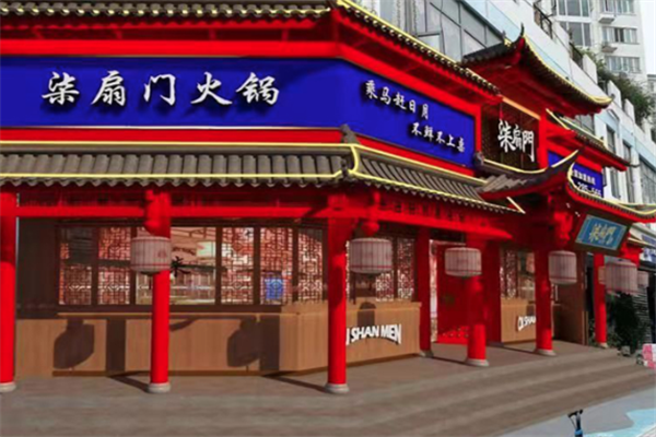 柒扇门火锅