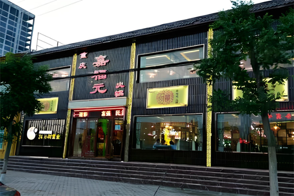 清真嘉福元火锅