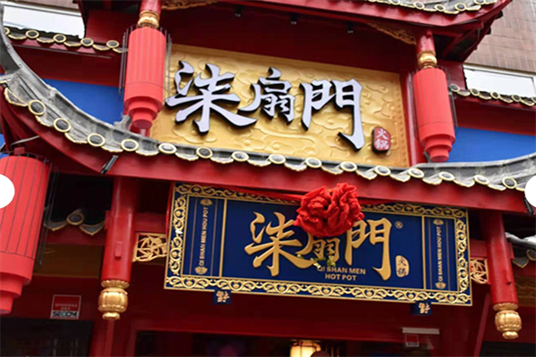 柒扇门火锅 柒扇门火锅