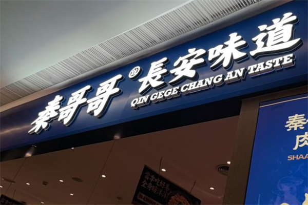 秦哥哥长安味道