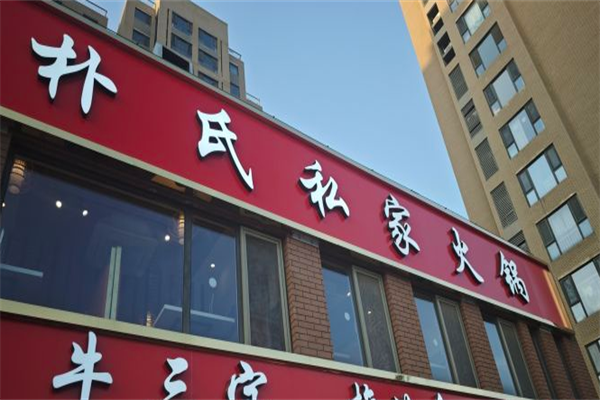 朴氏私家火锅店