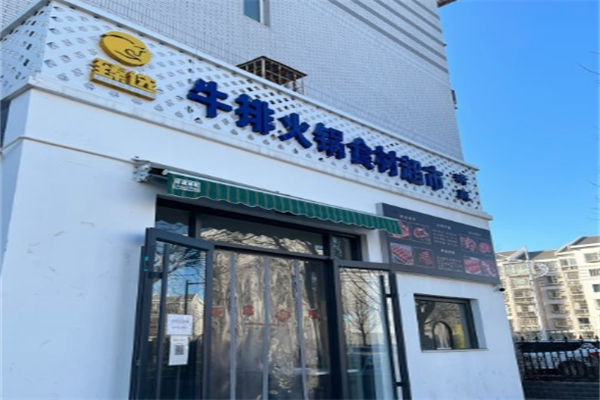 清真臻选牛排火锅食材超市 清真臻选牛排火锅食材超市